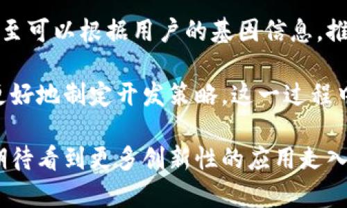 数字货币与基因测序的交集：未来的金融科技新领域

数字货币, 基因测序, 金融科技, 数据隐私/guanjianci

在当今这个快速发展的科技时代，数字货币与基因测序两者不仅在各自的领域内引起了广泛的关注，它们的交集也展现出新的机遇与挑战。数字货币作为一种新兴的金融工具，其去中心化的特性与基因测序技术的进步，能够在健康管理、数据隐私和财务透明等多个方面产生深远影响。本文将深入探讨数字货币与基因测序之间的联系，以及这一交集所带来的潜在冲击。

数字货币基础知识
数字货币是指以电子形式存在的货币，包括加密货币和央行数字货币（CBDC）等众多形式。加密货币如比特币、以太坊等利用区块链技术，确保交易的透明和安全。与传统货币相比，数字货币无需中介机构，能够实现快速、低成本的跨境交易。

数字货币的去中心化特性使其不依赖于特定的银行或金融机构，这种独立性使得用户能够对自己的资产拥有更大的控制权。此外，数字货币的匿名性（尽管并不绝对）为用户提供了一定程度的隐私保护，这使得其在某些应用场景中非常有吸引力。

基因测序的意义与应用
基因测序是指对生物体的基因组进行分析的过程，能够识别基因组中的变异，并帮助我们理解疾病的遗传基础。近年来，基因测序技术的进步使得其成本大幅降低，成为个性化医疗、药物研发及疾病预防的重要工具。

通过解析个体的基因组信息，医生能够为患者提供更加个性化的治疗方案，提高治疗效果和降低副作用。同时，基因测序在公共健康管理中也展现出重要的应用价值，例如追踪疾病传播、开发疫苗及进行流行病学研究。

数字货币与基因测序的交集
数字货币与基因测序的结合正引起越来越多的关注，一个重要的点是数据隐私。在基因测序中，涉及到大规模的个人基因数据，这些数据的隐私和安全问题日益凸显。数字货币的去中心化特性可以为基因数据的存储和交易提供一种安全的解决方案。

以区块链技术为基础，可以建立安全的基因数据共享平台。在这个平台上，个人可以控制自己的基因数据，并选择与谁共享这些数据，交易或出售这些数据时，数据的所有权和交易记录都会被安全保留，确保用户在使用这些数据时不会面临隐私泄露的问题。

此外，数字货币可以用作基因数据交易的媒介，促进基因数据库的建设和。研究机构或制药公司可以直接购买基因数据，而不必依赖传统的资金流动方式，从而提高交易效率和降低成本。

可能相关问题

在探讨数字货币与基因测序的交集之余，以下是一些关键问题，帮助我们更深入地理解这一领域：

1. 如何确保基因数据的安全和隐私?
随着基因测序的普及，确保个人基因数据的安全与隐私成为了一个亟待解决的问题。数据泄露的风险让许多人在是否进行基因测序时犹豫不决。隐私泄露不仅可能影响个人的信用，还可能带来法律和伦理层面的困扰。

为了提升基因数据的安全性，采用区块链技术显得尤为重要。区块链的去中心化特点使得数据存储不再依赖单一的中心化服务器，数据分布在多个节点上，黑客难以通过单一途径进行攻击。此外，区块链还能够确保数据的不可篡改性，每次的数据交互都可以被审计和追踪，保障用户数据的透明性和安全性。

此外，加密技术也应应用于基因数据的存取，确保只有授权的用户才能阅读或修改数据。例如，通过数字签名技术，用户在共享自己的基因数据时，能够施加密码保护，确保只有持有相应密钥的人才能访问这些敏感数据。

2. 未来基因测序和数字货币的市场会如何发展?
随着科学技术的进步，基因测序的成本持续下降，使得这一技术变得更加普及。预计未来会有越来越多的人参与基因测序，而这将为相关产业带来巨大的市场机会。与此同时，数字货币作为新兴的金融工具，逐渐被更多的人接受，其交易量也在快速增长。

在基因测序市场，随着个性化医疗的兴起，结合数字货币的基因数据交易将成为一种潮流。用户可以通过数字货币进行基因数据的交易，这不仅为他们提供了一种经济收益的方式，同时也推动了科学研究和新药开发的进程。

例如，药物研发公司可能会倾向于购买大量基因数据，以便分析特定人群的基因特征，从而开发出更具针对性的药物。在这个过程中，数字货币作为交易媒介，提供了快速、隐私保护的交易体验，促进了基因数据的商业化。

3. 伦理问题如何影响基因测序和数字货币的结合?
在基因测序和数字货币结合的过程中，伦理问题不容忽视。基因数据的使用可能引发一系列的伦理争议，例如：基因歧视、知情同意和数据使用的透明性等问题。如何平衡科技进步与伦理之间的关系，将是行业发展的重点。

首先，基因歧视是一个需要严肃对待的问题。由于基因数据可以提供个体健康状况的深层信息，未来在就业、保险等领域，如果以基因数据作为评估依据，就可能导致基于基因信息的歧视行为。因此，政策制定者需要制定相应的法律法规，确保基因数据的使用不影响个人的公平权益。

其次，知情同意也是伦理问题的重要方面。用户在进行基因测序时，必须清楚了解自己的基因数据将如何被使用，包括在商业交易中的运用。提供充分的信息，让用户自主选择是否同意自己的数据被共享，对于维护数据的透明性至关重要。

4. 数字货币在基因测序市场中的实际应用案例?
在数字货币与基因测序的结合中，已经出现了一些初步的应用案例，展示了这种新兴模式的潜力。例如，一些初创企业开始推出基于区块链的基因数据交易平台，允许用户上传自己的基因数据并参与交易，同时获得相应的数字货币奖励。

这些平台通常会确保用户的匿名性和数据的安全性，通过智能合约实现数据交易的自动化，这种方式不仅提高了交易的效率，还降低了数据使用的不确定性。一些平台甚至可以根据用户的基因信息，推荐个性化的健康方案，提升用户的健康管理体验。

此外，制药公司也开始关注这方面的机会，试图通过购买基因数据进行更深入的研究。通过获取多样化的基因信息，公司可以分析出某种疾病在特定人群中的表现，从而更好地制定开发策略。这一过程中的资金交易则可通过数字货币实现，保证交易的安全与高效。

总之，数字货币与基因测序的交集是一个充满潜力的领域，不仅能够推动基因科技的进步，还能在数据隐私及金融交易上开辟新的方向。随着相关技术的不断成熟，我们期待看到更多创新性的应用走入现实。