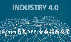 如何使用Tokenim钱包APP：全
