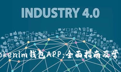 如何使用Tokenim钱包APP：全面指南及常见问题解答