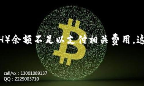 在处理加密货币交易时，您可能会遇到“eth余额不足”的提示。这意味着您在进行某种交易或转出时，以太坊（ETH）余额不足以支付相关费用。这种情况可能会让您感到困惑和焦虑，因此本文将深入探讨这个问题的原因、解决方案以及与之相关的常见问题。

如何解决Tokenim转出时提示ETH余额不足的问题