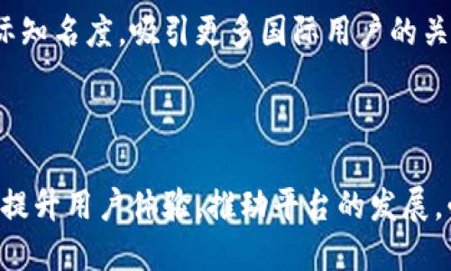 bianotiTokenim用户数量的增长及其影响分析/bianoti
Tokenim, 用户增长, 加密货币, 区块链技术/guanjianci

随着区块链技术的迅速发展及其在各个领域的应用，Tokenim作为一种新兴的数字资产管理和交易平台，逐渐吸引了越来越多的用户。Tokenim不仅为用户提供了安全可靠的交易环境，还通过多种创新机制鼓励用户参与。近年来，Tokenim的用户数量呈现出显著增长态势，本文将深入分析Tokenim用户数量的增长原因、影响以及未来的发展趋势。

Tokenim用户数量增长的原因
Tokenim用户数量的增长可以归因于多个因素。首先，区块链技术的普及使越来越多的人意识到数字资产的重要性，尤其是在投资和交易方面。其次，Tokenim平台提供了便捷的使用体验，降低了用户的参与门槛。无论是新手用户还是有经验的投资者，都能轻松上手操作。

另外，Tokenim还推出了一系列激励措施，例如交易手续费的减免、持币分红等，吸引了大量用户的参与。社区活动、空投（Airdrop）及推广方案的实施，使得用户基数在短时间内迅速扩大。不同于传统的交易平台，Tokenim注重用户的使用体验和社区建设，鼓励用户之间的互动与合作。

Tokenim用户数量增长的影响
Tokenim用户数量的增长对平台本身及整个加密货币市场都有着深远的影响。一方面，用户数量的增加提升了平台的交易量和流动性，使得Tokenim能够吸引更多的投资者。随着交易的增加，平台的收益也随之上涨，从而能够投入更多的资源到技术开发和用户服务中去。

另一方面，用户数量的增加对整个加密货币市场也起到了促进作用。越来越多的用户进入市场，意味着对数字资产的需求不断提升，这对于数字资产的价值提升是有正面影响的。同时，Tokenim作为一个平台，也在推动加密货币的普及和应用，推动用户对区块链技术的认知和接受。

Tokenim未来用户数量增长的趋势
展望未来，Tokenim用户数量的增长势头将会持续。随着全球范围内对金融科技及区块链技术的关注度提升，更多的人将意识到数字资产投资的潜在机会。此外，Tokenim计划推出更多的功能，如去中心化金融（DeFi）、非同质化代币（NFT）市场等，进一步丰富用户的投资选择。

此外，Tokenim还将加强与其他区块链技术项目的合作，推动跨链交易的实现，提高平台的兼容性和适应性。通过技术创新和市场拓展，Tokenim将不断提升用户体验，吸引更多的用户加入。

常见问题及解答

问题一：Tokenim是如何保障用户的资金安全的？
在数字资产交易中，用户的资金安全是最重要的考虑之一。Tokenim采取了多种措施来保障用户的资产安全。例如，平台采用多重签名技术和冷钱包储存用户资产，以减少黑客攻击的风险。同时，Tokenim与知名的资产保管公司合作，增强安全防护。例如，用户在进行交易前，需要通过验证身份或其他安全措施，确保只有授权的用户才能访问账户。

此外，Tokenim设有快速响应的客服团队，一旦发现任何可疑活动，会立即进行调查与处理，确保用户的资金不受损失。他们还定期进行安全审计与系统升级，保持最新的安全防护措施，以应对不断变化的网络威胁。

问题二：Tokenim如何吸引新用户？
为了吸引新用户，Tokenim实施了多种市场营销策略。首先，平台定期举办各种促销活动，例如首次注册用户的奖励、推荐奖励机制等，这些措施有效地降低了用户的进入成本，吸引了大量新用户。

其次，Tokenim积极进行宣传与教育，通过线上线下的推广活动，增强潜在用户对平台的好奇心与认同感。项目团队还与KOL（意见领袖）、博主等合作，通过他们的社交平台宣传Tokenim，提升平台的知名度。

最后，Tokenim注重用户体验，产品界面与功能，使新用户保持良好的使用体验。用户在注册后，便能快速上手，尽快参与到交易与投资中去，从而形成良好的用户转化率。

问题三：Tokenim用户数量是否会受到市场波动的影响？
数字资产市场的波动性是众所周知的，Tokenim用户数量自然会受到市场波动的影响。在市场上涨阶段，用户的投资热情高涨，积极参与交易，平台用户数量通常会增加。反之，在市场下跌时期，部分投资者可能会选择退出或减少交易，导致用户数量的下降。

然而，Tokenim拥有坚实的用户基础和良好的社区建设，适度的市场波动并不会大幅影响用户的粘性。很多用户基于对区块链技术和数字资产的长远投资理念而加入Tokenim，即使遇到市场下行，仍然会坚持参与，等待市场回暖。

问题四：Tokenim计划如何拓展国际市场？
随着全球对加密货币的逐步认可，Tokenim也计划积极拓展国际市场。首先，Tokenim会根据不同地区的市场需求与政策环境，制定具体的市场进入策略。例如，考虑到某些国家对加密货币的监管，Tokenim会根据当地法律法规调整平台功能与业务模式。

此外，Tokenim将会在全球范围内寻找战略伙伴，通过与当地企业或项目的合作，快速构建品牌影响力。同时，团队将参与国际会议和展览，提升Tokenim的国际知名度，吸引更多国际用户的关注。

Tokenim未来的目标是建设一个全球性的数字资产交易平台，以多语言支持和更灵活的支付方式，满足不同国家用户的需求，从而实现用户数量的稳健增长。

综上所述，Tokenim作为一个新兴的数字资产交易平台，凭借其安全性、便捷性及多样性的市场策略，吸引了众多用户的加入。未来，Tokenim将持续努力，不断提升用户体验，推动平台的发展，必将为用户创造更多的价值。