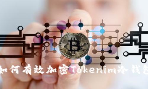如何有效加密Tokenim冷钱包