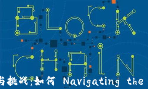 
数字货币创业的机遇与挑战：如何 Navigating the Future of Finance