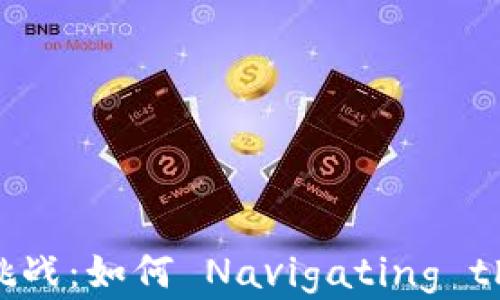 
数字货币创业的机遇与挑战：如何 Navigating the Future of Finance