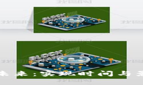 数字货币的未来：实现时间与影响因素分析
