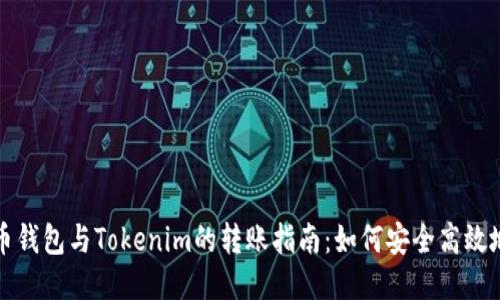 比特币钱包与Tokenim的转账指南：如何安全高效地操作