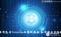 比特币钱包与Tokenim的转账