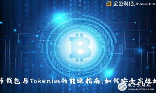 比特币钱包与Tokenim的转账指南：如何安全高效地操作