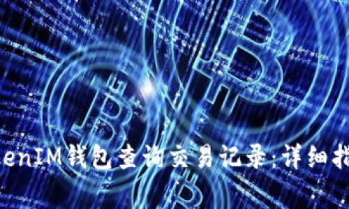 如何使用TokenTokenIM钱包查询交易记录：详细指南与常见问题解答