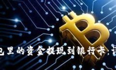 如何将Tokenim钱包里的资金