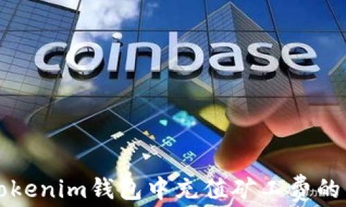 
如何在Tokenim钱包中充值矿工费的详细指南