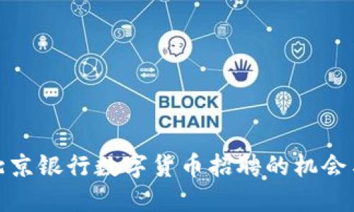 探索北京银行数字货币招聘的机会与挑战