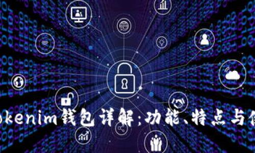 Tokentokenim钱包详解：功能、特点与使用指南