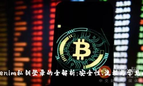 Tokenim私钥登录的全解析：安全性、流程与常见问题