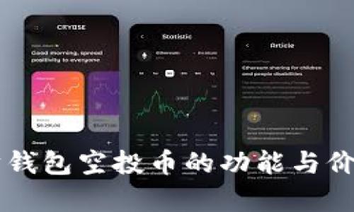 以太坊钱包空投币的功能与价值分析