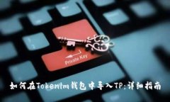 如何在Tokenim钱包中导入