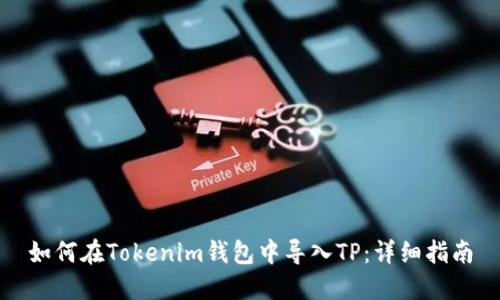 如何在Tokenim钱包中导入TP：详细指南