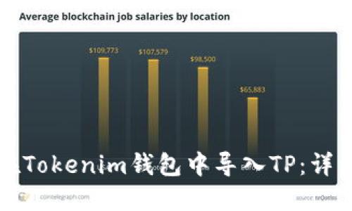 如何在Tokenim钱包中导入TP：详细指南