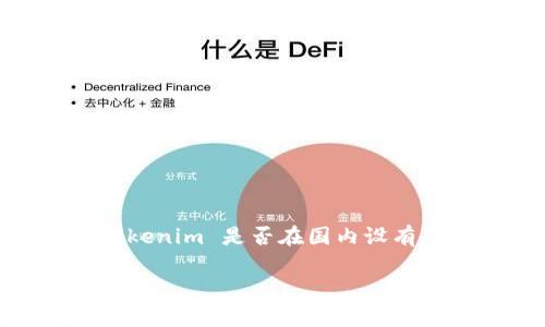关于“tokenim在国内有办事处么”的问题，Tokenim 是一家致力于区块链和数字资产领域的公司。如果你想了解 Tokenim 是否在国内设有办事处，建议直接访问其官方网站，查看最新的官方声明和联系方式，或者联系他们的客户服务团队获取确切的信息。

如果你还有其他相关的问题或者需要进一步的信息，请随时告诉我！