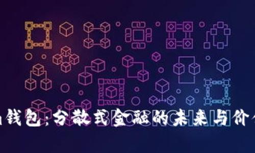 Tokenim钱包：分散式金融的未来与价值币解析