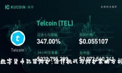 数字货币犯罪辩护：法律