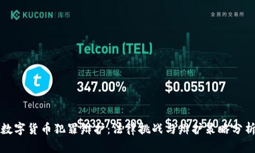 数字货币犯罪辩护：法律挑战与辩护策略分析
