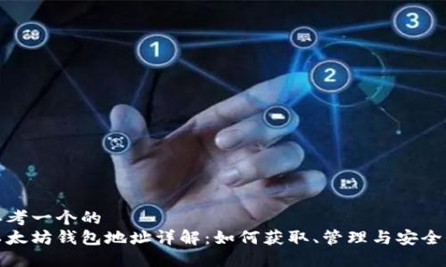 思考一个的  
以太坊钱包地址详解：如何获取、管理与安全性