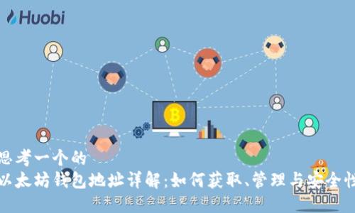 思考一个的  
以太坊钱包地址详解：如何获取、管理与安全性