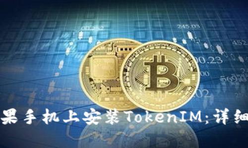 如何在苹果手机上安装TokenIM：详细步骤指南