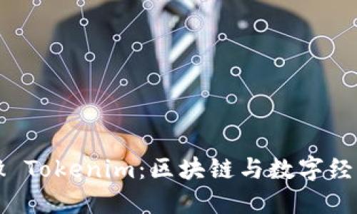 理解安徽 Tokenim：区块链与数字经济的未来