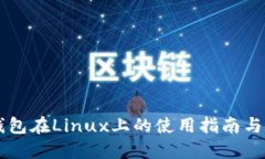 以太坊钱包在Linux上的使用