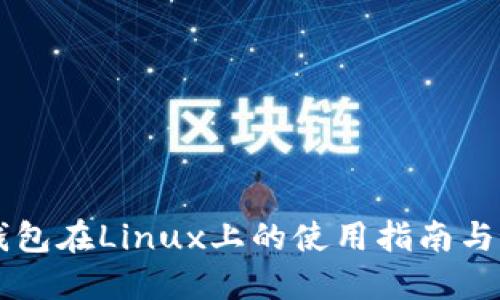 以太坊钱包在Linux上的使用指南与最佳实践