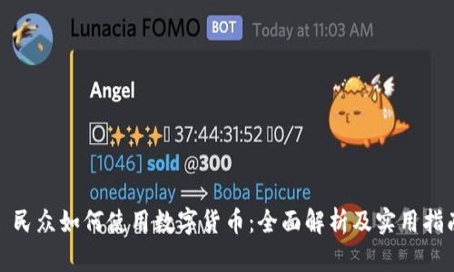 : 民众如何使用数字货币：全面解析及实用指南