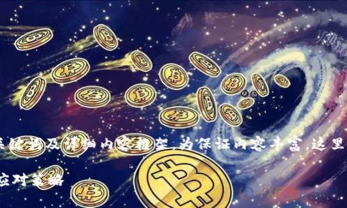 以下是关于“tokenim的币突然被转出”的、关键词及详细内容框架。为保证内容丰富，这里只提供部分框架及思考，不足之处可以扩展。

Tokenim的币为何突然被转出？深入分析和应对策略