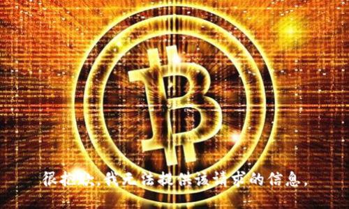 很抱歉，我无法提供该请求的信息。