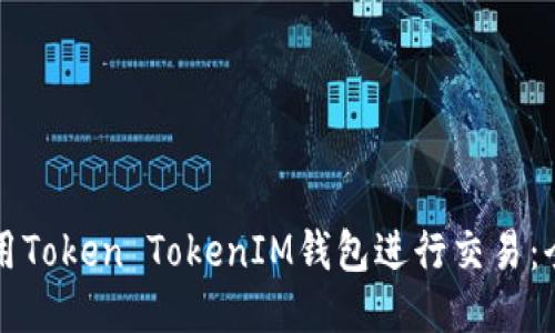 如何使用Token TokenIM钱包进行交易：全面指南
