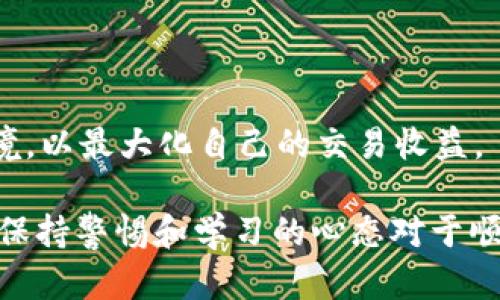   如何使用TokenTokenIM钱包在Uniswap上进行交易 / 

 guanjianci TokenTokenIM钱包, Uniswap交易, 去中心化交易所, 加密货币投资 /guanjianci 

在当今的加密货币市场中，去中心化交易所（DEX）如Uniswap正在迅速崛起，成为用户交易数字资产的主要平台之一。与此同时，TokenTokenIM钱包作为一种新兴的加密货币存储和交易工具，因其便利性和安全性受到了越来越多用户的青睐。本文将详细介绍如何在TokenTokenIM钱包中使用Uniswap进行交易，分析其特点和优势，同时解答相关疑问，帮助用户更好地理解这一流程。

TokenTokenIM钱包简介
TokenTokenIM钱包是一种多功能的加密货币钱包，支持多种数字资产的存储和管理。与传统的钱包不同，TokenTokenIM钱包结合了Web3技术，允许用户直接与去中心化应用（DApp）交互，避免了繁琐的中心化交易所的注册过程。用户只需下载钱包应用，创建或导入钱包，即可开始交易。

Uniswap——去中心化交易的先锋
Uniswap是基于以太坊的去中心化交易所（DEX），通过自动化做市商（AMM）模型实现资产的无缝交易。用户可以通过提供流动性或者直接交易资产来参与其中。Uniswap的去中心化特性使得用户在交易时无需信任第三方，所有交易在区块链上完成，确保透明和安全。

如何在TokenTokenIM钱包中使用Uniswap进行交易
在TokenTokenIM钱包中使用Uniswap进行交易的步骤简单明确，以下是详细的操作流程：

strong步骤1：下载并安装TokenTokenIM钱包/strong
用户可以在官方网站或应用商店下载TokenTokenIM钱包，安装后按照提示创建新的钱包账户。创建完成后，务必备份钱包助记词，以确保资产安全。

strong步骤2：充值数字货币/strong
用户需要在钱包中充值以太币（ETH）或其他支持的代币，以便在Uniswap上进行操作。充值可以通过其他交易所提币，或者在钱包内进行购买。

strong步骤3：连接Uniswap/strong
在TokenTokenIM钱包中，找到连接DApp的功能，选择Uniswap。钱包会自动连接至Uniswap，用户可以看到当前的交易对和相关信息。

strong步骤4：选择交易对并进行交易/strong
用户可以在Uniswap上选择想要交易的数字资产对，输入交易数量，系统会自动计算费用和滑点等信息，用户确认无误后提交交易。交易将被发送到以太坊网络进行确认，用户可在钱包内看到交易记录。

TokenTokenIM钱包与Uniswap的优势
TokenTokenIM钱包和Uniswap的结合带来了以下几点优势：
ul
    listrong安全性/strong：用户的私钥仅保存在本地，减少被盗风险。/li
    listrong隐私性/strong：无需注册账户，保护个人隐私。/li
    listrong灵活性/strong：支持多种代币交易，用户可以根据需要随时转换资产。/li
    listrong低手续费/strong：用户可以选择更低的交易手续费，减少交易成本。/li
/ul

相关问题解答

问题1: TokenTokenIM钱包如何保障用户的资产安全？
资产安全是用户最为关心的问题之一。TokenTokenIM钱包采用了多种安全措施来确保用户资产的安全：
ul
    listrong私钥管理/strong：用户的私钥保存在本地设备中，不同于中心化交易所，TokenTokenIM戒掉了对用户资产的控制。/li
    listrong多重签名技术/strong：TokenTokenIM通过多重签名技术进一步提高账户的安全性，确保安全交易。/li
    listrong安全审计/strong：定期进行第三方安全审计，及时发现和修复潜在安全漏洞。/li
    listrong用户教育/strong：提供全面的安全使用指南，教育用户采取安全措施，防范钓鱼攻击。 /li
/ul

总体而言，TokenTokenIM钱包通过技术手段与用户教育相结合，为用户提供了安心的数字资产管理环境。然而，用户自身的安全意识同样重要，定期备份助记词，设置复杂密码，并且提高警惕，是保障资产安全的最佳方法。

问题2: Uniswap的市场流动性如何影响交易体验？
Uniswap的流动性是其核心竞争力之一。流动性越高，用户在交易时的滑点越小，这是影响用户交易体验的重要因素：
ul
    listrong滑点/strong：滑点是指实际成交价格与预期价格之间的偏差。在流动性高的市场中，当用户大额交易时，价格波动较小，滑点相对较低。/li
    listrong交易速度/strong：高流动性意味着更快的交易执行速度，用户可以更及时地完成交易，尤其在剧烈波动的市场中更为重要。/li
    listrong更优的交易价格/strong：流动性充足时，用户可以更容易找到愿意交易的对手，确保以更理想的价格完成交易。/li
/ul

然而，流动性不足则可能导致较大的滑点，甚至在价格剧烈波动时，用户的交易可能需要较长时间才能完成。因此，在选择交易对时，需要注意流动性的状况，根据自身需求选择合适的交易时机。

问题3: 在使用TokenTokenIM钱包交易时有哪些注意事项？
在使用TokenTokenIM钱包进行Uniswap交易时，用户需要注意以下几点：
ul
    listrong网络费用/strong：以太坊网络在高峰期的交易费用可能非常高，用户应注意提前了解当前的Gas费，以避免产生过多的费用。/li
    listrong滑点设置/strong：在交易设置中，用户可以调整滑点容忍度。一般情况下，保留一个合适的滑点能够确保交易成功，但若设置过高则可能导致不必要的损失。/li
    listrong交易确认/strong：在进行大额交易时，可以选择手动确认，以免因网络拥堵造成长时间等待。/li
    listrong持续学习/strong：加密市场瞬息万变，用户需定期关注市场动态，同时不断更新自己的技术知识和交易策略。 /li
/ul

这些注意事项将有助于用户在使用TokenTokenIM钱包进行交易时，确保交易的顺利进行和资金的安全，同时降低经济损失。加密资产市场充满不确定性，用户需保持谨慎，全盘考虑各个方面。 

问题4: TokenTokenIM钱包如何与其他去中心化交易所比较？
TokenTokenIM钱包作为一种新兴的钱包，与其他去中心化交易所（如MetaMask、Trust Wallet等）相比，有其独特的优势与不足：
ul
    listrong用户体验/strong：TokenTokenIM钱包特别注重用户体验，其简洁的用户界面和直观的操作流程让初学者可以轻松上手，而其他竞争产品往往在某些功能上显得复杂。/li
    listrong安全性/strong：TokenTokenIM在私钥管理上强化了安全性，用户的私钥始终保存在本地，而许多其他钱包可能采用云端存储，存在一定风险。/li
    listrong流动性与互操作性/strong：虽然TokenTokenIM钱包在多个交易对中提供了便利，但其流动性可能相对其他成熟钱包有限。用户需要根据具体需求做出选择。 /li
    listrong社区与支持/strong：成熟钱包一般都有较大的用户社区，提供丰富的支持和资源，而新兴的钱包可能在社区互动和技术支持上不够完善。/li
/ul

总的来说，用户是否选择TokenTokenIM钱包，需综合考虑其个人需求与市场现状。在信息技术日新月异的背景下，用户应保持学习状态，积极适应不同钱包与交易平台的使用环境，以最大化自己的交易收益。

总结而言，使用TokenTokenIM钱包在Uniswap进行交易是一个简便而安全的选择，通过良好的钱包管理习惯和交易策略，用户可以有效控制风险，投资回报。在使用过程中，始终保持警惕和学习的心态对于顺利进行加密资产交易尤为重要。