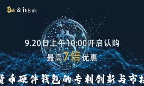 
数字货币硬件钱包的专利创新与市场趋势