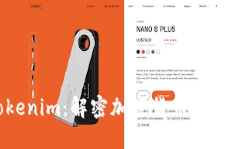 币安与Tokenim：解密加密货币交易平台的未来