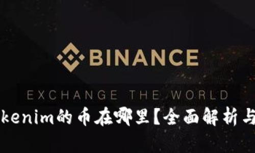 空投到Tokenim的币在哪里？全面解析与查询方式