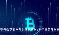 : 物联网数字货币的合法性