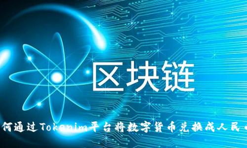 如何通过Tokenim平台将数字货币兑换成人民币？