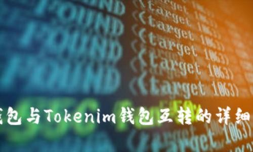 TP钱包与Tokenim钱包互转的详细解析
