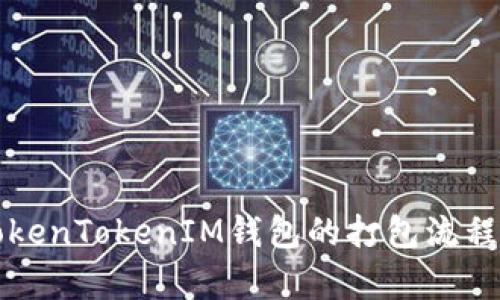 全面解析TokenTokenIM钱包的打包流程与最佳实践