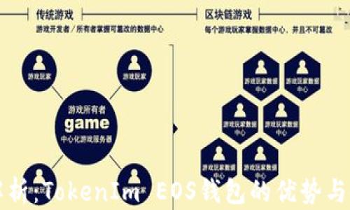 
全方位解析：TokenIm EOS钱包的优势与使用指南