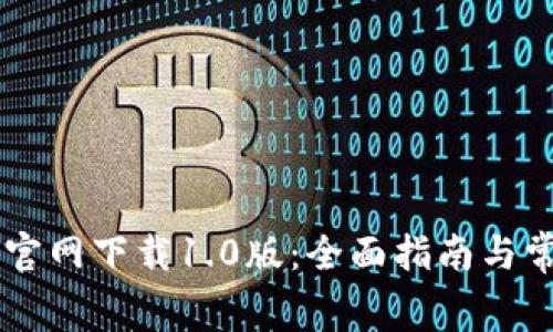bigTokenim官网下载1.0版：全面指南与常见问题解答