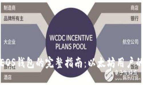 如何创建EOS钱包的完整指南：以太坊用户的最佳实践