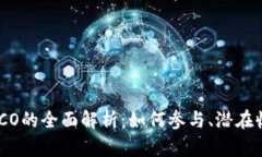 TokenIM发行ICO的全面解析：