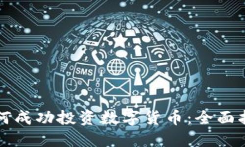 如何成功投资数字货币：全面指南