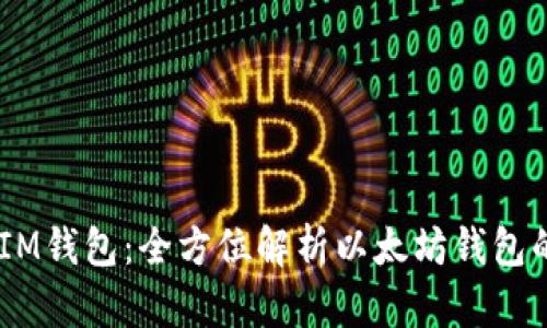 TokenTokenIM钱包：全方位解析以太坊钱包的功能与优势